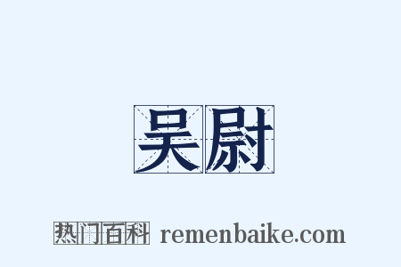 吴尉是什么意思的图片